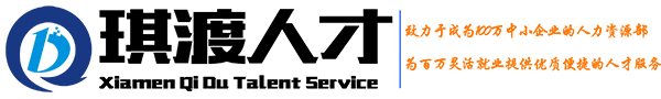 厦门企业代缴社保,厦门代发工资,厦门公积金代缴-厦门劳务派遣外包公司